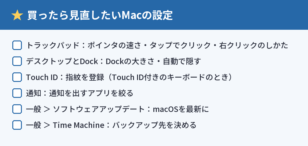 買ったら見直したいMacの設定のチェックリスト