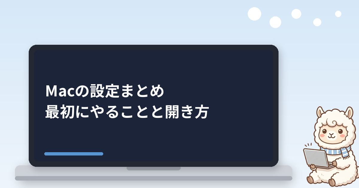 Macの設定まとめ｜システム設定の開き方と買ったら最初にやること