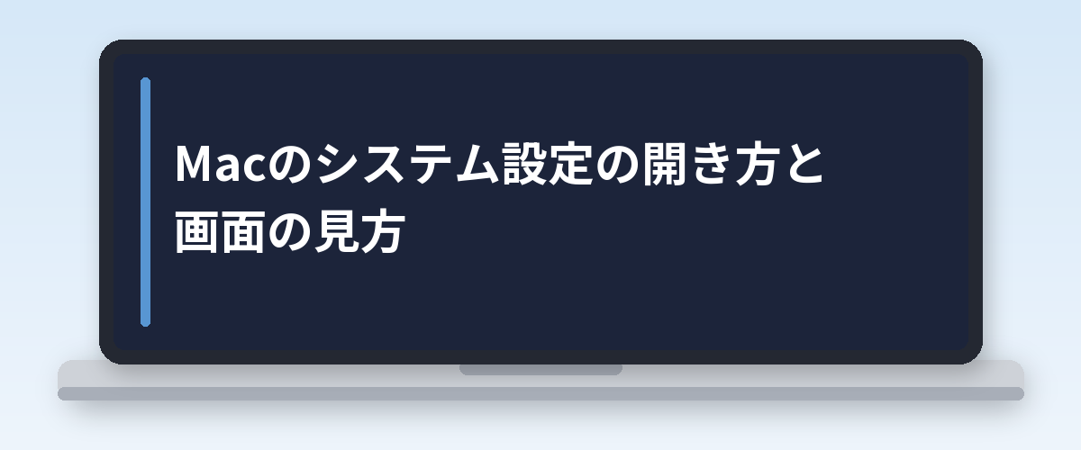 Macのシステム設定の開き方と画面の見方