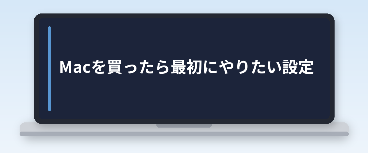 Macを買ったら最初にやりたい設定