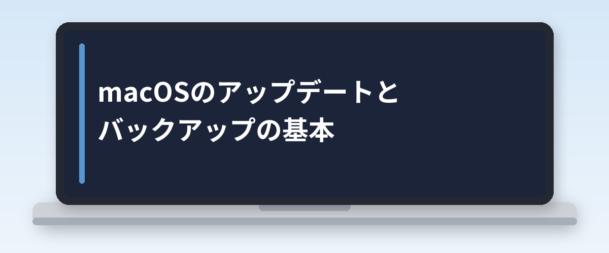 macOSのアップデートとバックアップの基本