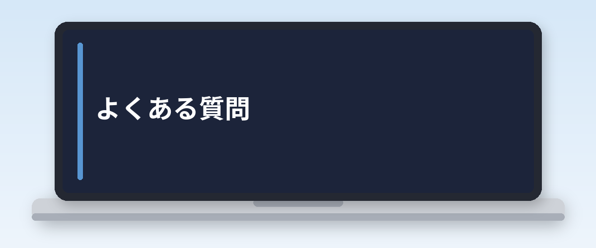 よくある質問