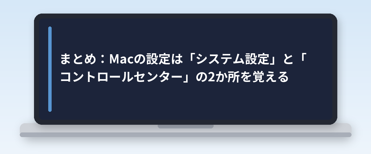 まとめ:Macの設定は「システム設定」と「コントロールセンター」の2か所を覚える